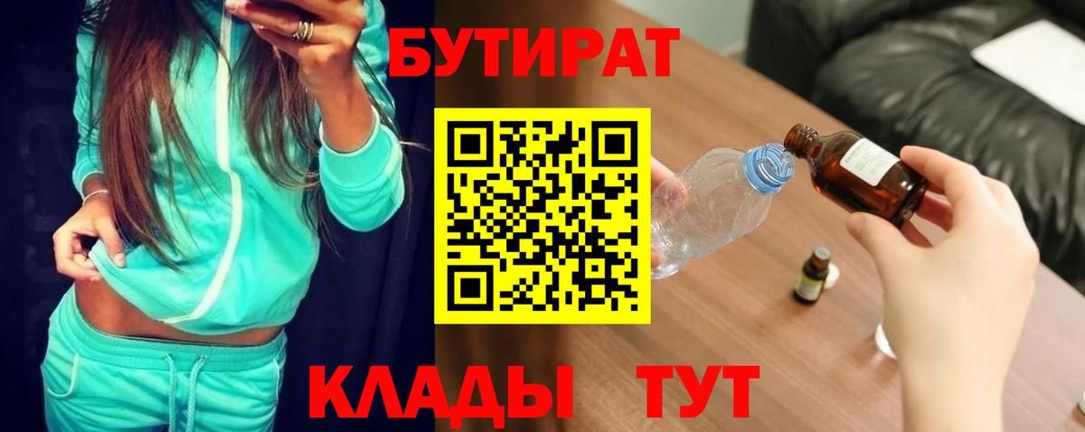 Бутират оксибутират  Вход с VPN  Воткинск 