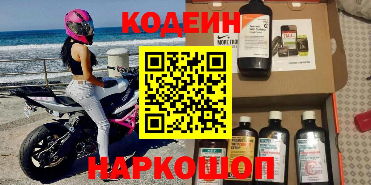 Кодеин Purple Drank  Кодеиновый сироп Lean напиток Lean (лин)  Воткинск  Вход с VPN 