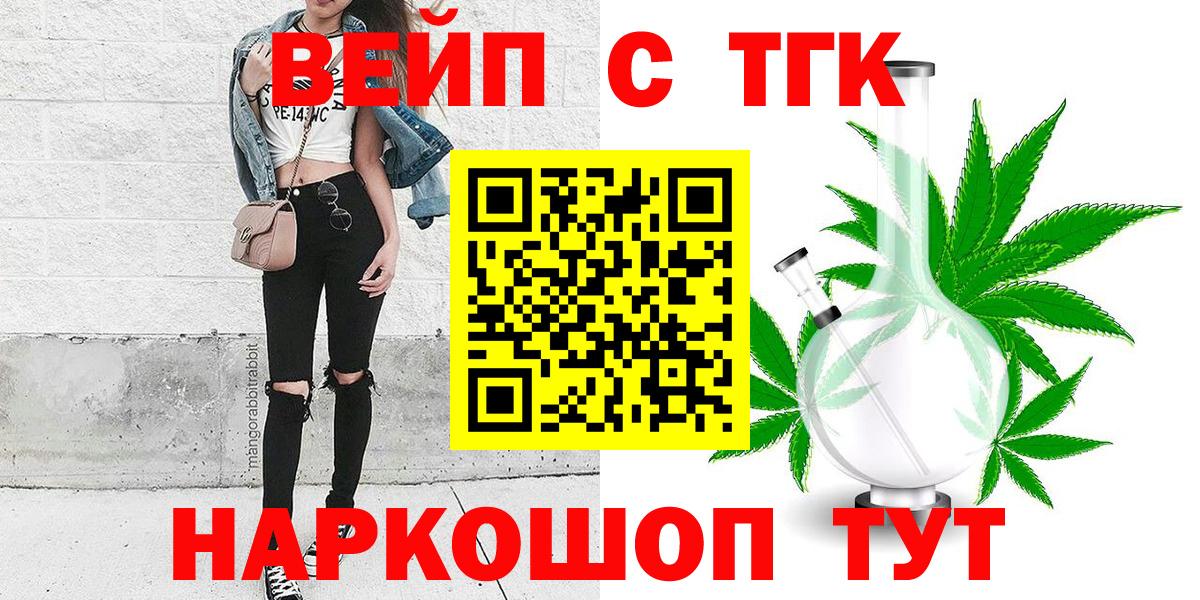 где продают наркотики  Вход с VPN  Воткинск  ТГК вейп с тгк 